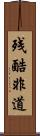 残酷非道 Scroll