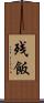 残飯 Scroll