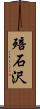 殕石沢 Scroll