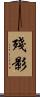 殘影 Scroll
