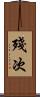 殘次 Scroll