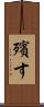 殯す Scroll