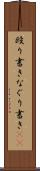 殴り書き Scroll