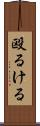 殴るける Scroll