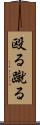 殴る蹴る Scroll