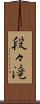 段々滝 Scroll