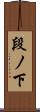 段ノ下 Scroll