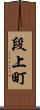 段上町 Scroll