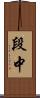 段中 Scroll