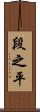 段之平 Scroll