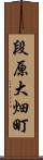 段原大畑町 Scroll
