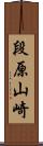 段原山崎 Scroll