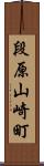 段原山崎町 Scroll