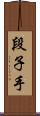 段子手 Scroll