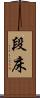 段床 Scroll