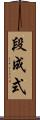段成式 Scroll