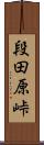 段田原峠 Scroll