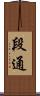 段通 Scroll