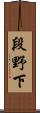 段野下 Scroll