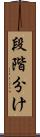 段階分け Scroll