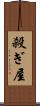 殺ぎ屋 Scroll