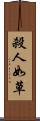 殺人如草 Scroll