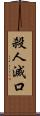 殺人滅口 Scroll