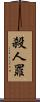 殺人罪 Scroll