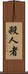 殺人者 Scroll