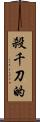 殺千刀的 Scroll
