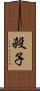 殺子 Scroll
