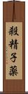 殺精子薬 Scroll