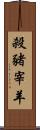 殺豬宰羊 Scroll