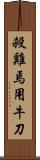 殺雞焉用牛刀 Scroll