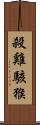 殺雞駭猴 Scroll