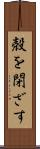 殻を閉ざす Scroll