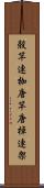 殻竿 Scroll