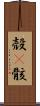 殻(P) Scroll