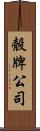 殼牌公司 Scroll