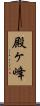 殿ヶ峰 Scroll