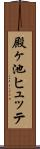 殿ヶ池ヒュッテ Scroll