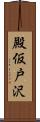 殿仮戸沢 Scroll