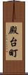 殿台町 Scroll