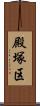殿塚区 Scroll