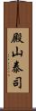 殿山泰司 Scroll