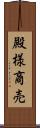 殿様商売 Scroll