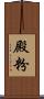 殿粉 Scroll