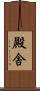 殿舎 Scroll