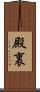 殿裏 Scroll