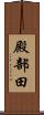 殿部田 Scroll